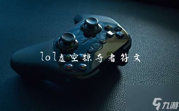 lol虚空掠夺者符文