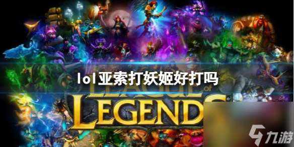 《lol》亚索打妖姬分析介绍