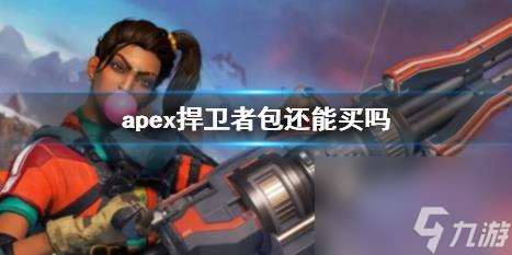 apex捍卫者包购买方法详情