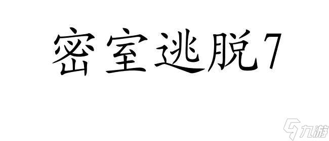 密室逃脱7怎么打开山顶门攻略 - 详细攻略指南