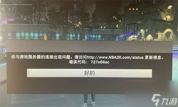 nba2k24街区进不去解决方法