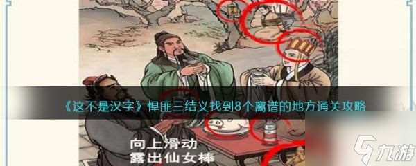 这不是汉字悍匪三结义怎么过 这不是汉字悍匪三结义通关攻略