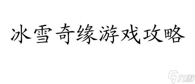 冰雪奇緣游戲攻略-如何獲取包裹中的沙漏？