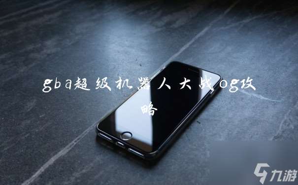 gba超級機器人大戰og攻略