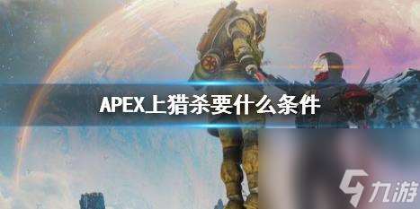 APEX上猎杀条件一览