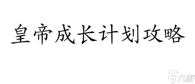 《皇帝成长计划攻略