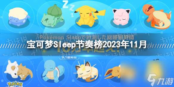 宝可梦Sleep节奏榜2023年11月