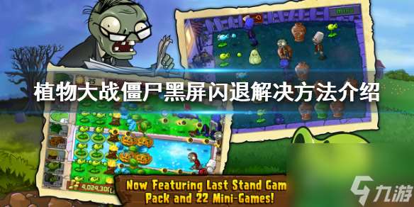 黑屏闪退解决方法介绍 植物大战僵尸黑屏闪退怎么办