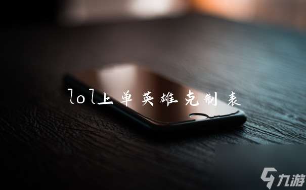 lol上单英雄克制表