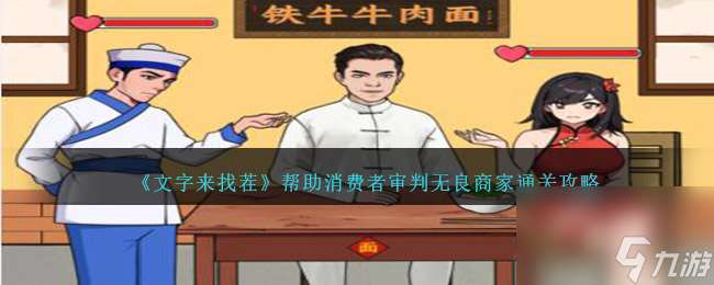 文字来找茬无良商家怎么过-帮助消费者审判无良商家通关攻略