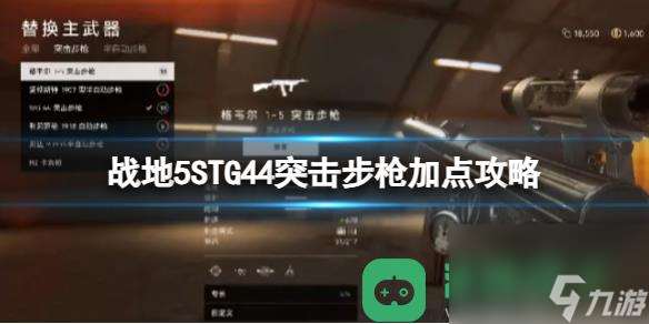 战地5STG44突击步枪加点一览