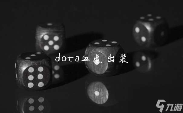 dota血魔出装