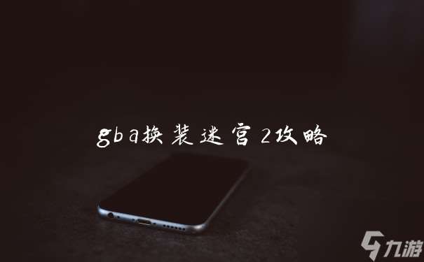 gba换装迷宫2攻略