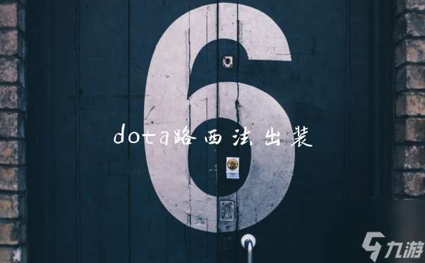 dota路西法出装