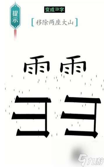 汉字魔法移除两座大山怎么过-移除两座大山通关攻略