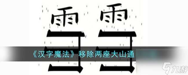 汉字魔法移除两座大山怎么过-移除两座大山通关攻略