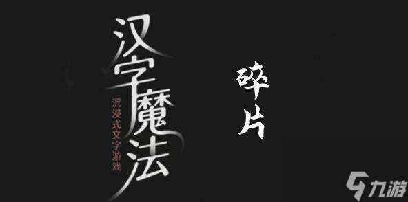 汉字魔法把碎片拼起来怎么过 汉字魔法把碎片拼起来过关攻略