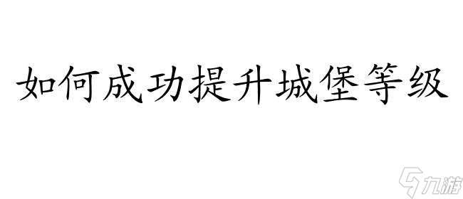 要塞2城堡升级攻略 - 如何成功提升城堡等级,实现强力进攻