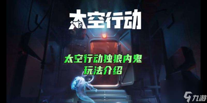 《以太空杀独狼》内鬼胜利技巧详解（游戏攻略、内鬼终极策略、如何成功翻盘）