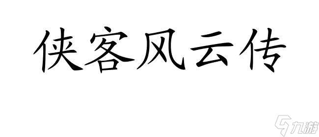 侠客风云传-夜叉怎么攻略?