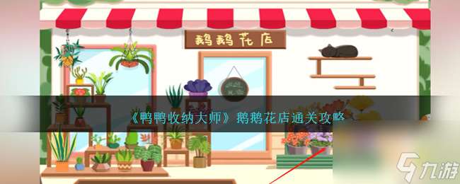 鸭鸭收纳大师鹅鹅花店怎么过-鹅鹅花店通关攻略