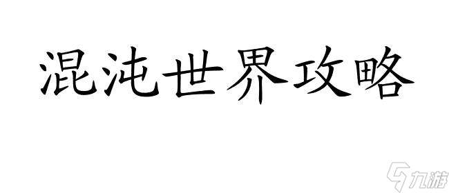 混沌世界攻略生命守护怎么合成