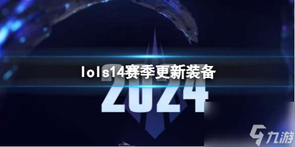 《lol》s14赛季更新装备一览