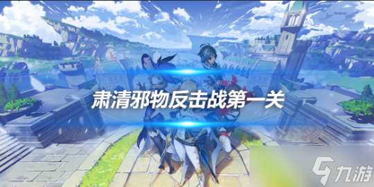 4.2版本肃清邪物反击战第一关高分攻略