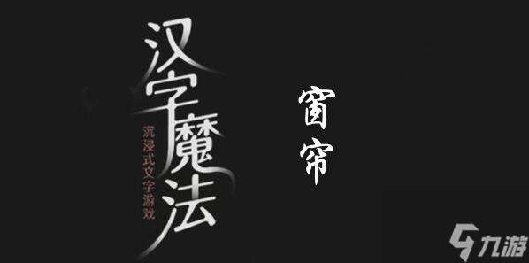 汉字魔法天黑了拉上窗帘怎么过 汉字魔法天黑了拉上窗帘过关攻略