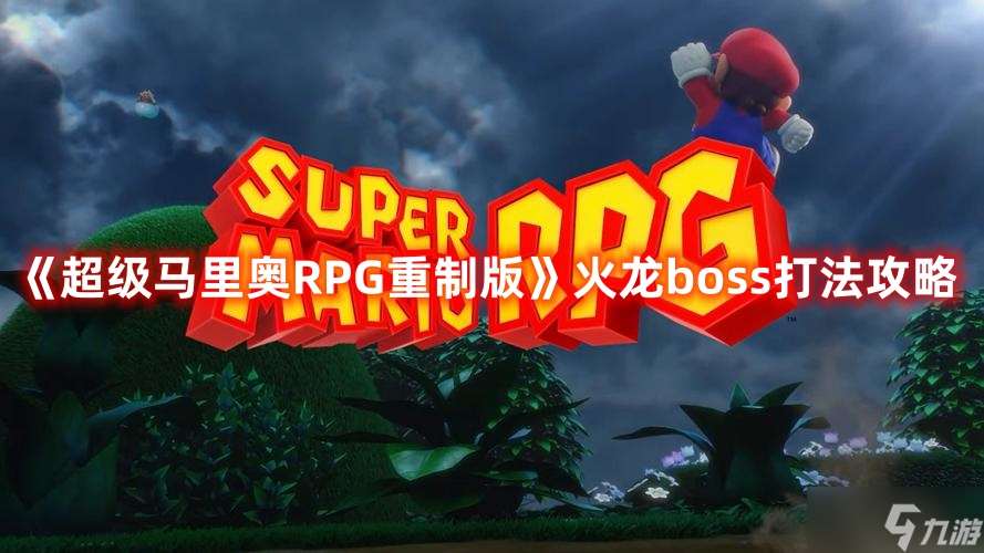 《超级马里奥RPG重制版》火龙boss打法攻略