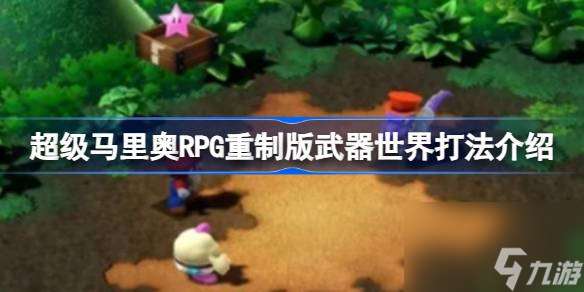 超级马里奥RPG重制版武器世界怎么打,超级马里奥RPG重制版武器世界打法介绍