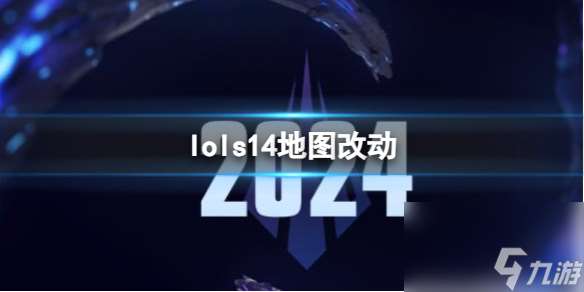 《lol》s14地图改动介绍