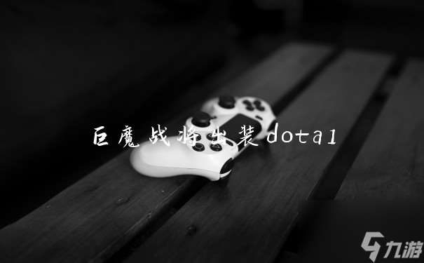 巨魔战将出装dota1