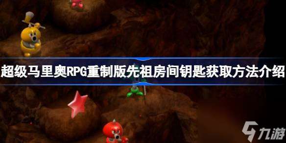 超级马里奥RPG重制版先祖房间钥匙怎么获取