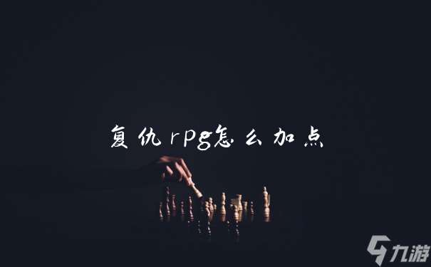 复仇rpg怎么加点