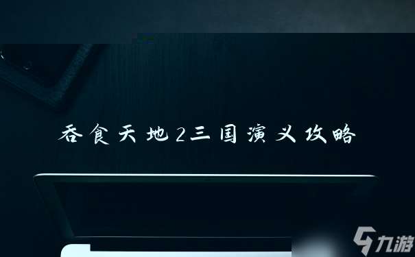 吞食天地2三国演义攻略