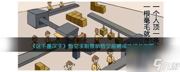 这不是汉字悟空求职怎么过 这不是汉字悟空求职通关攻略