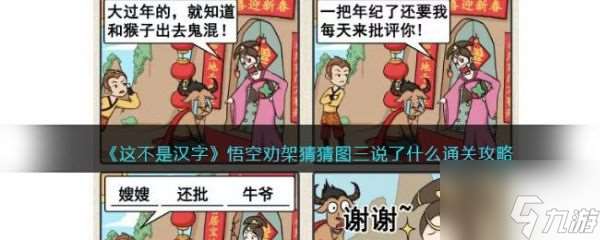 这不是汉字悟空劝架怎么过 这不是汉字悟空劝架通关攻略