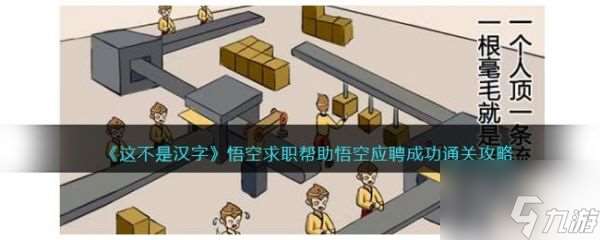 这不是汉字悟空求职怎么过 这不是汉字悟空求职通关攻略