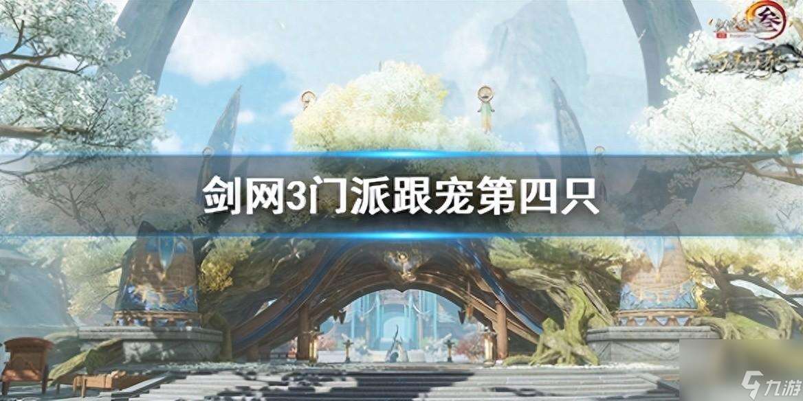 剑网三门派第四只宠物怎么获取（剑网三第四只宠物道具是什么）