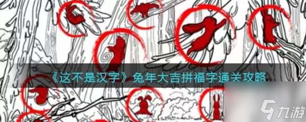 這不是漢字兔年大吉怎么過 這不是漢字兔年大吉通關攻略