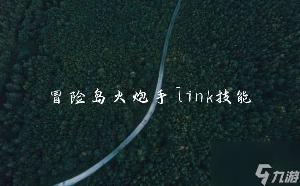 冒险岛火炮手link技能