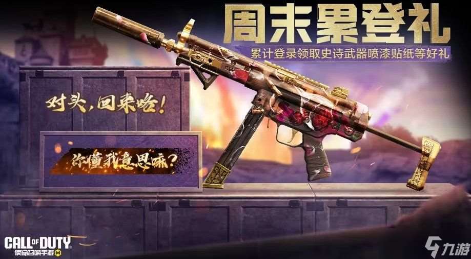 使命召唤周末好礼奖励汇总 史诗级SMG5、联名ICR免费领[多图]