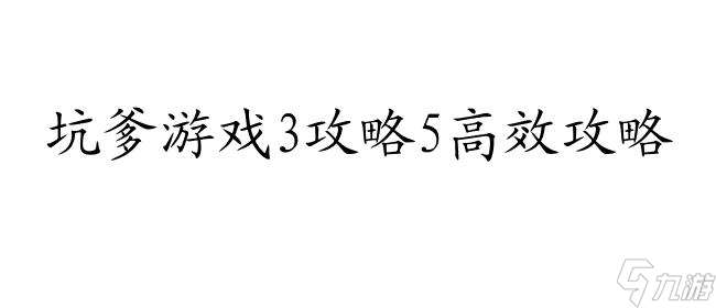 坑爹游戏3攻略5怎么过 - 快速通关攻略