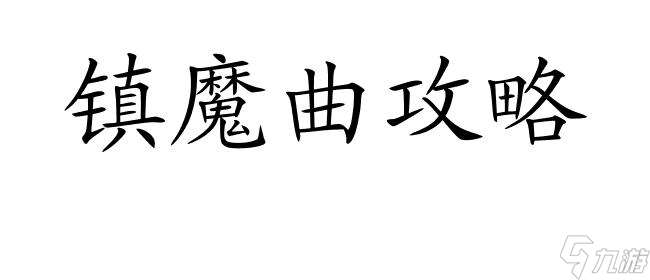 镇魔曲攻略和尚怎么玩 - 镇魔曲攻略网