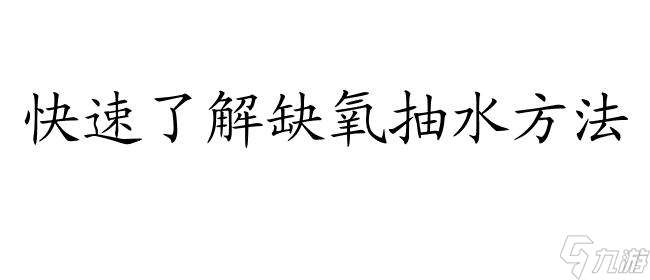 缺氧攻略怎么抽水？快速了解抽水方法