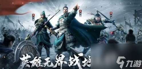 戰地無疆關羽游歷事件怎么做 關羽游歷答案攻略