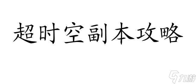 超时空副本攻略17号兵营详细攻略分享