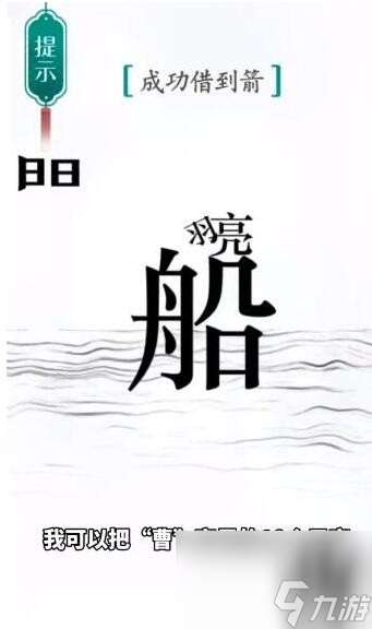 汉字魔法草船借箭怎么过