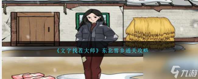 文字找茬大师东北雪乡怎么过-东北雪乡通关攻略